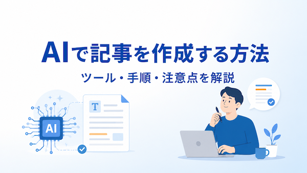AIで記事を作成する方法