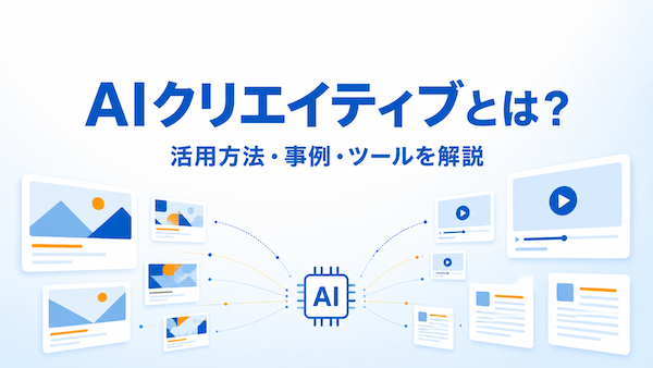 AIクリエイティブとは