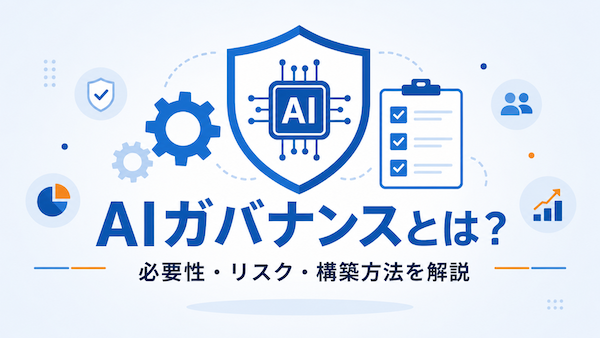 AIガバナンス