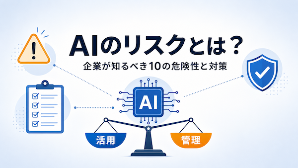 AIリスクとは