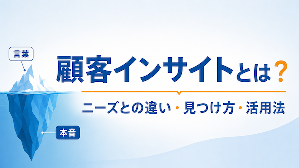 顧客インサイト