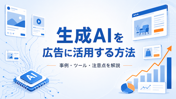 生成AIと広告