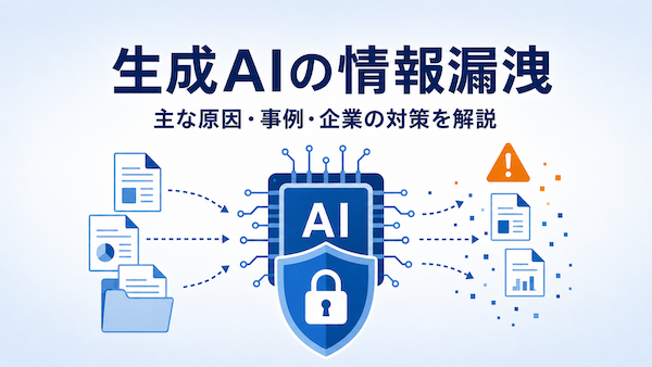 生成AIの情報漏洩