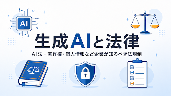 生成AIと法律