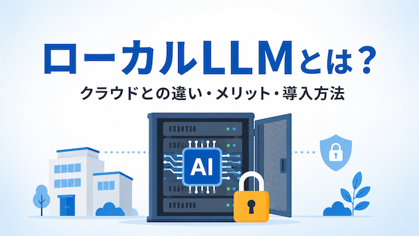 ローカルLLM