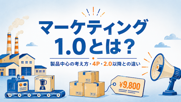 マーケティング1.0とは