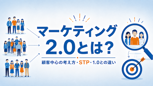 マーケティング2.0とは