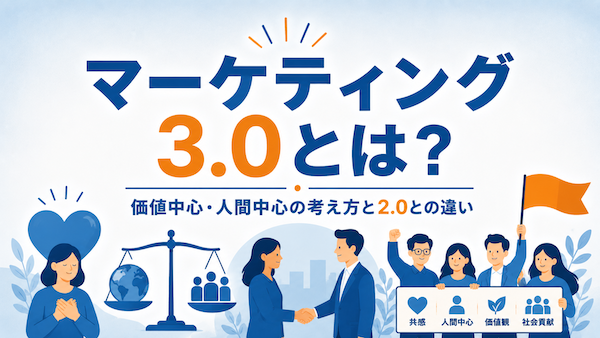 マーケティング3.0とは