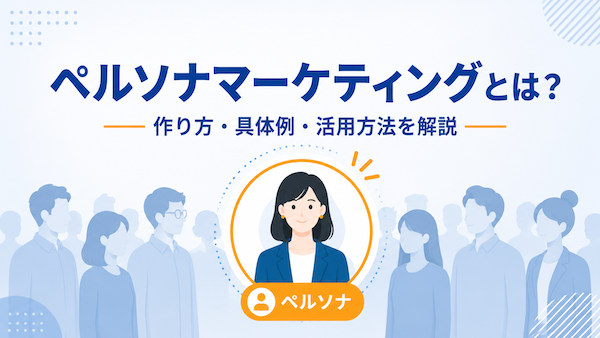 ペルソナマーケティング