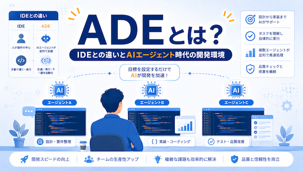 ADEとは