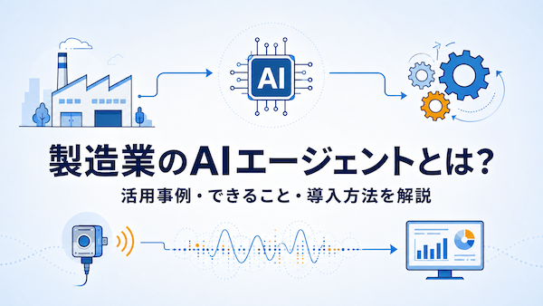 製造業のAIエージェントとは