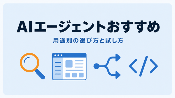 AIエージェントのおすすめ。調べもの・業務ツール・業務フロー・開発の4つの入口を示すアイコン