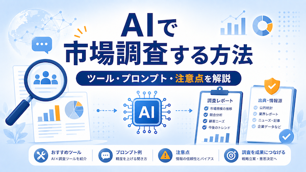 AIで市場調査する方法
