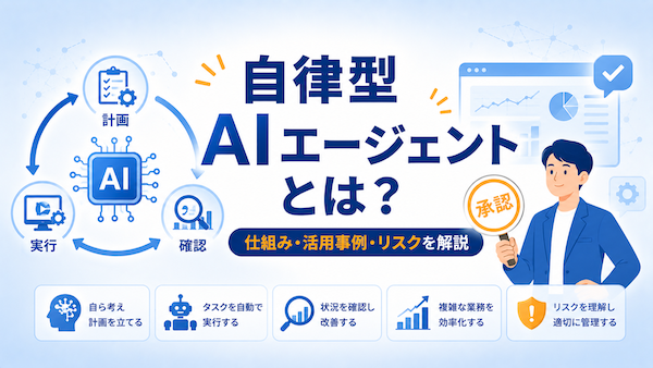 自律型AIエージェントとは