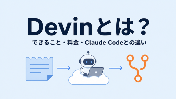 Devinとは。チケットを預かったAIがクラウドで作業し、プルリクエストで返す