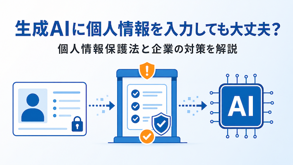 生成AIに個人情報を入力しても大丈夫？