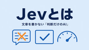 Jevとは、文章を書かず判断だけを返すAIであることを示したアイキャッチ
