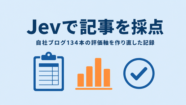 Jevで自社ブログの記事を採点した事例を表したアイキャッチ