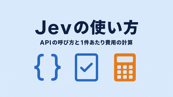 Jevの使い方とAPIの呼び方、1件あたり費用の計算を示したアイキャッチ