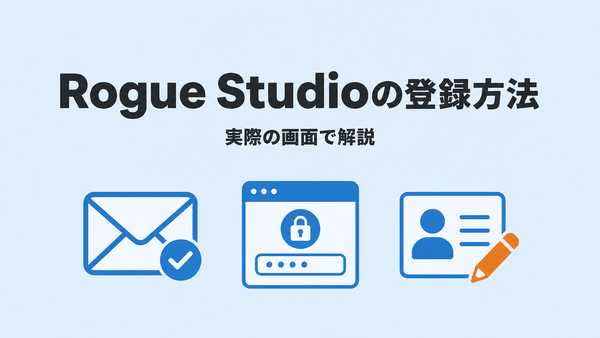 Rogue Studioの登録方法と注意点を実際の画面で解説する記事のアイキャッチ