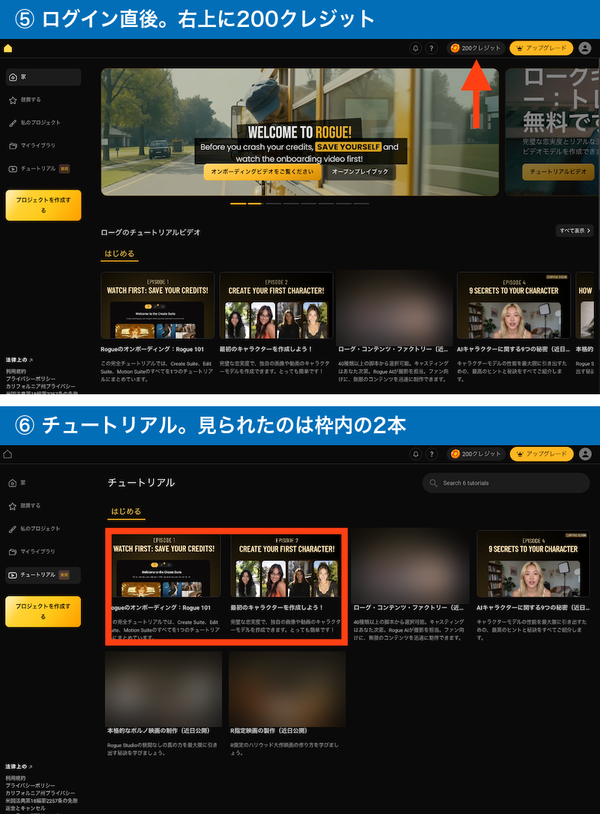 右上に200クレジットが表示されたログイン直後の画面と、見られたのが2本だけだったチュートリアルの一覧